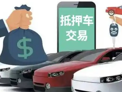 高邮汽车抵押贷款通过率高
