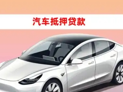 办理高邮车辆抵押贷款需要什么条件，优势以及结清手续?