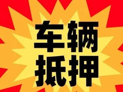 高邮汽车抵押贷款利息一般是多少？